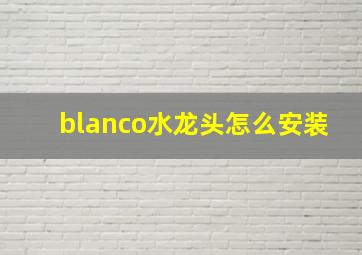 blanco水龙头怎么安装