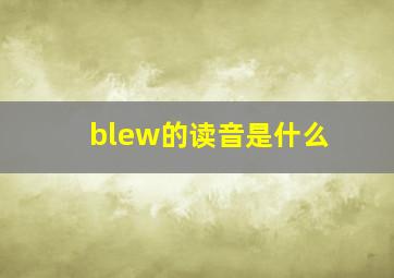 blew的读音是什么