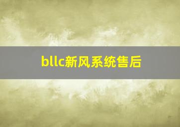 bllc新风系统售后