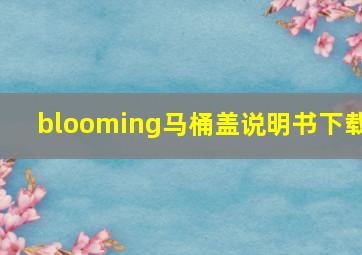 blooming马桶盖说明书下载