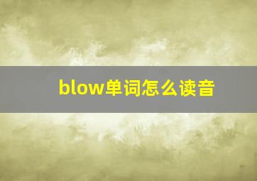 blow单词怎么读音