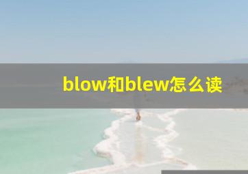 blow和blew怎么读