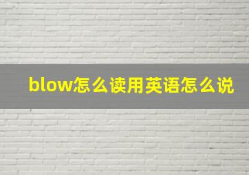 blow怎么读用英语怎么说