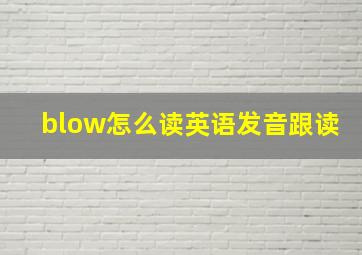 blow怎么读英语发音跟读