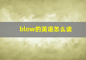 blow的英语怎么读