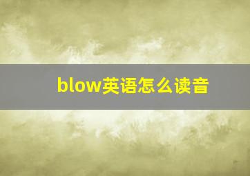 blow英语怎么读音