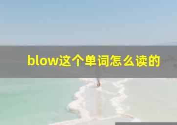 blow这个单词怎么读的