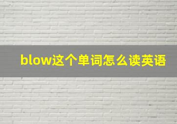 blow这个单词怎么读英语