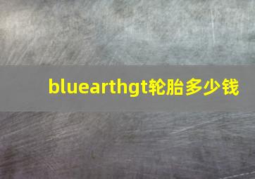 bluearthgt轮胎多少钱