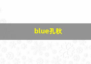 blue孔秋