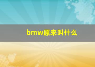 bmw原来叫什么