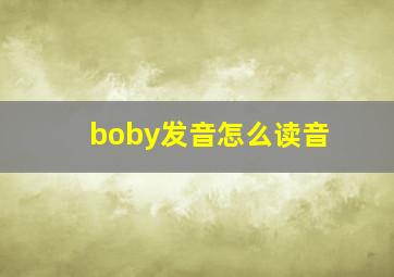 boby发音怎么读音