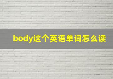 body这个英语单词怎么读