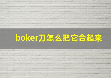 boker刀怎么把它合起来