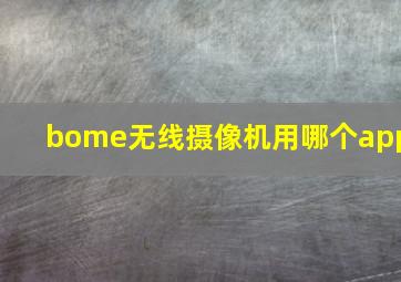 bome无线摄像机用哪个app