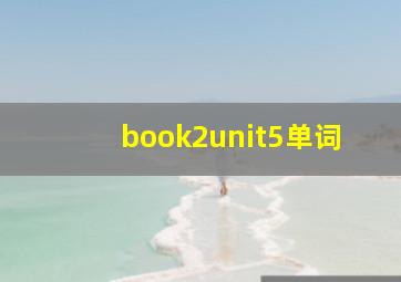 book2unit5单词