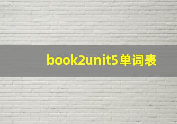 book2unit5单词表