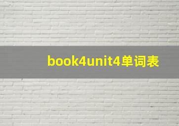 book4unit4单词表