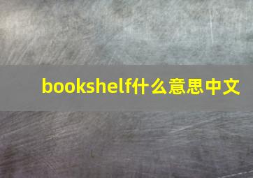 bookshelf什么意思中文