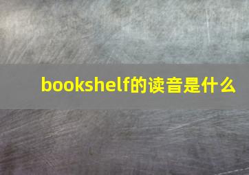 bookshelf的读音是什么