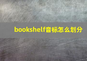 bookshelf音标怎么划分