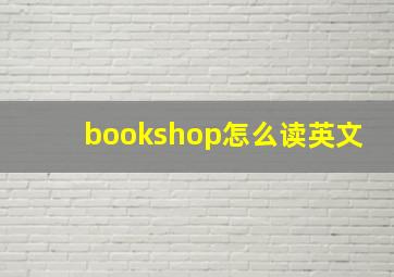 bookshop怎么读英文