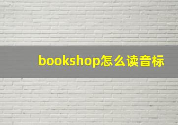 bookshop怎么读音标