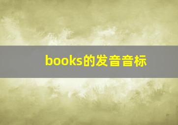 books的发音音标