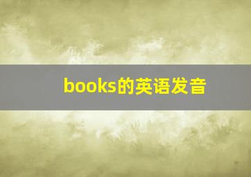 books的英语发音