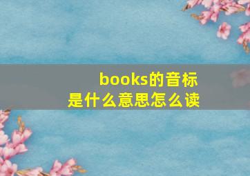 books的音标是什么意思怎么读