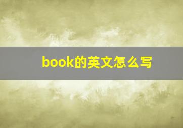 book的英文怎么写