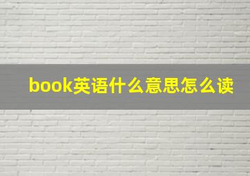 book英语什么意思怎么读