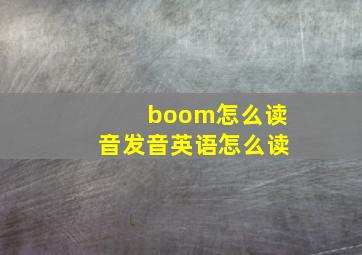 boom怎么读音发音英语怎么读