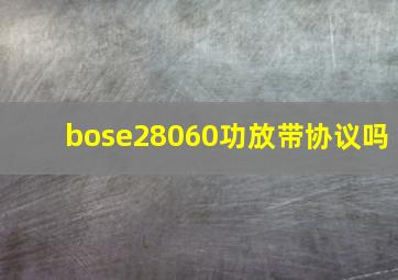 bose28060功放带协议吗