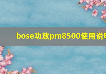 bose功放pm8500使用说明