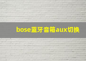 bose蓝牙音箱aux切换