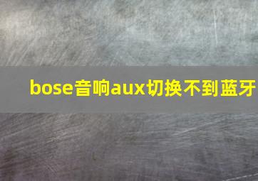 bose音响aux切换不到蓝牙