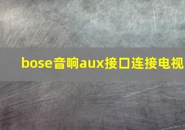 bose音响aux接口连接电视