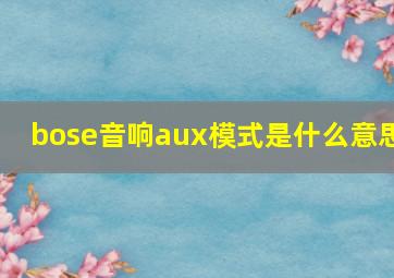 bose音响aux模式是什么意思