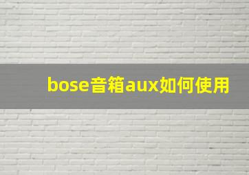 bose音箱aux如何使用