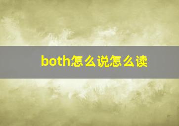 both怎么说怎么读