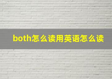 both怎么读用英语怎么读