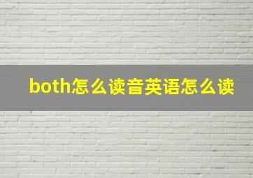 both怎么读音英语怎么读