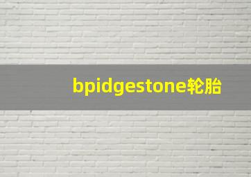 bpidgestone轮胎