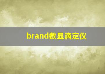 brand数显滴定仪