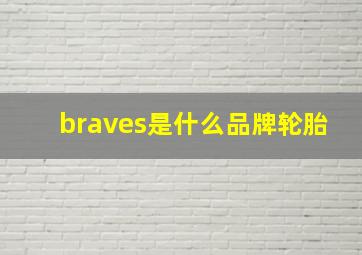 braves是什么品牌轮胎