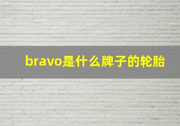 bravo是什么牌子的轮胎