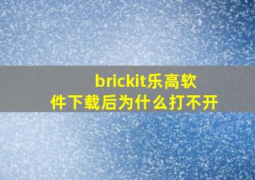 brickit乐高软件下载后为什么打不开