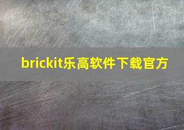 brickit乐高软件下载官方