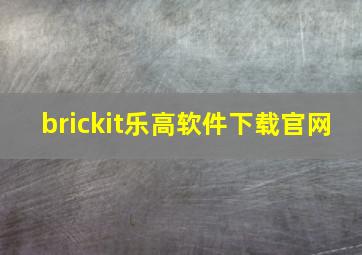 brickit乐高软件下载官网